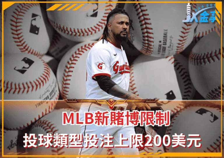 MLB新賭博限制：投球類型投注上限200美元，守護比賽誠信