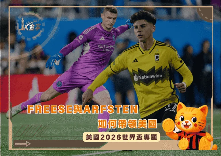 Matt Freese與Max Arfsten如何帶領美國隊邁向2026世界盃