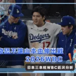 道奇恐不讓山本由伸出戰2026WBC