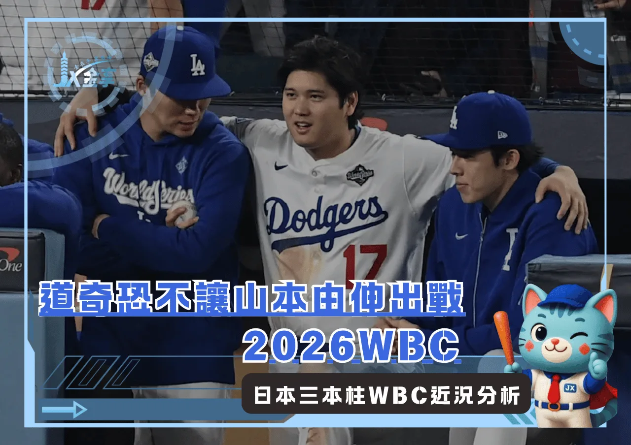 道奇恐不讓山本由伸出戰2026WBC