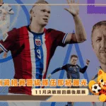 2026世足歐洲資格賽晉級隊伍即將曝光：11月決戰前的最後風暴(photo：theguardian)/金享娛樂城