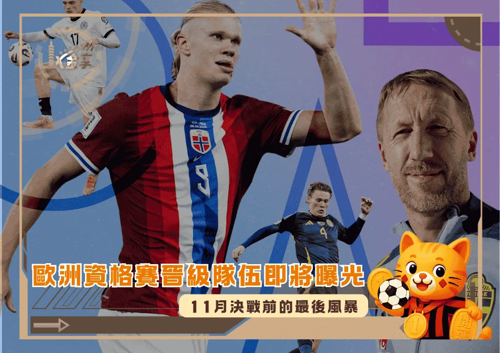 2026世足歐洲資格賽晉級隊伍即將曝光：11月決戰前的最後風暴(photo：theguardian)/金享娛樂城