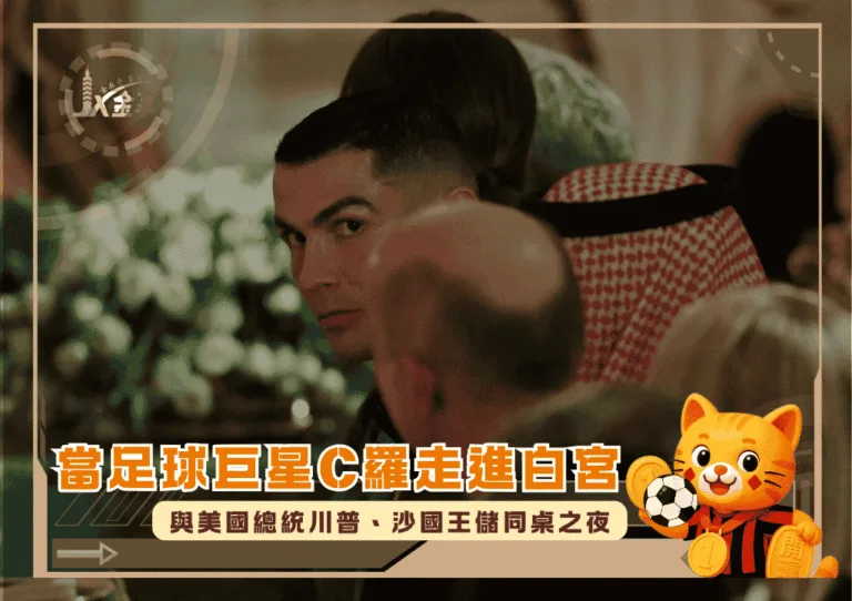 當足球巨星C羅走進白宮：與美國總統川普、沙國王儲同桌之夜(photo：bbc)/金享娛樂城