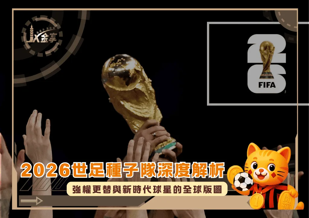 2026世足種子隊深度解析：強權更替與新時代球星的全球版圖(photo：beinsports)/金享娛樂城