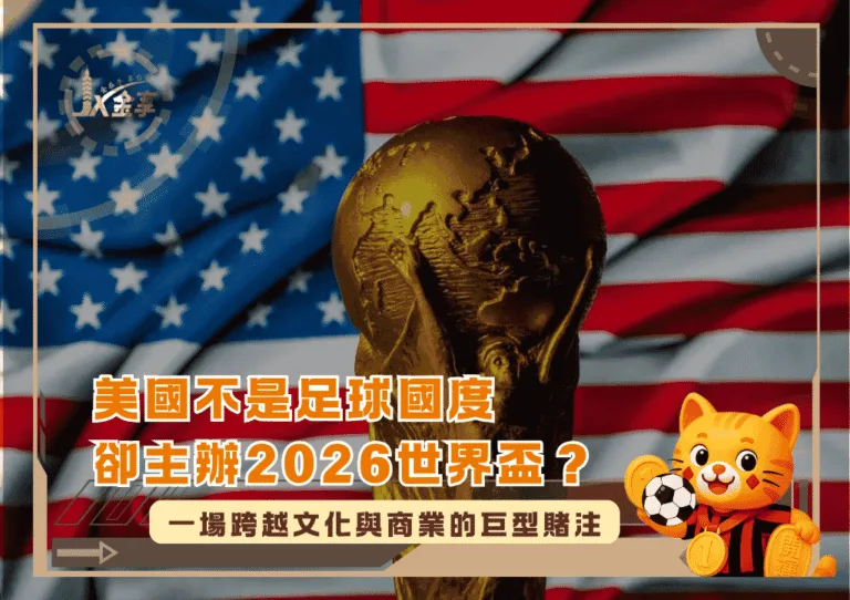 美國不是足球國度卻主辦2026世界盃？一場跨越文化與商業的巨型賭注(photo：visasnews)/金享娛樂城