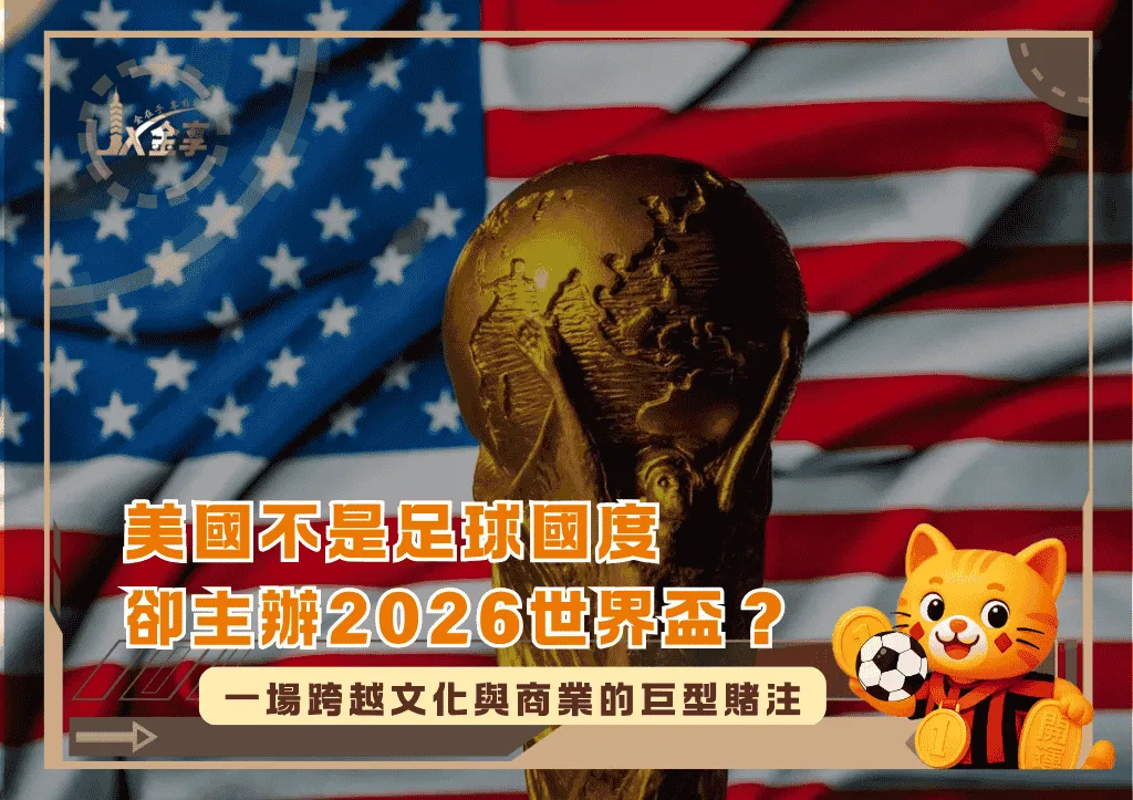 美國不是足球國度卻主辦2026世界盃?一場跨越文化與商業的巨型賭注(photo:visasnews)/金享娛樂城