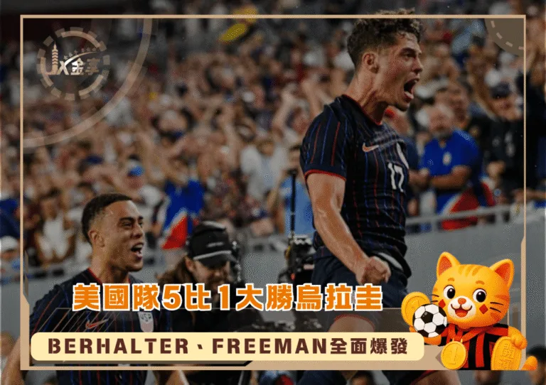 2026FIFA熱身賽 美國隊5比1大勝烏拉圭：Berhalter、Freeman全面爆發