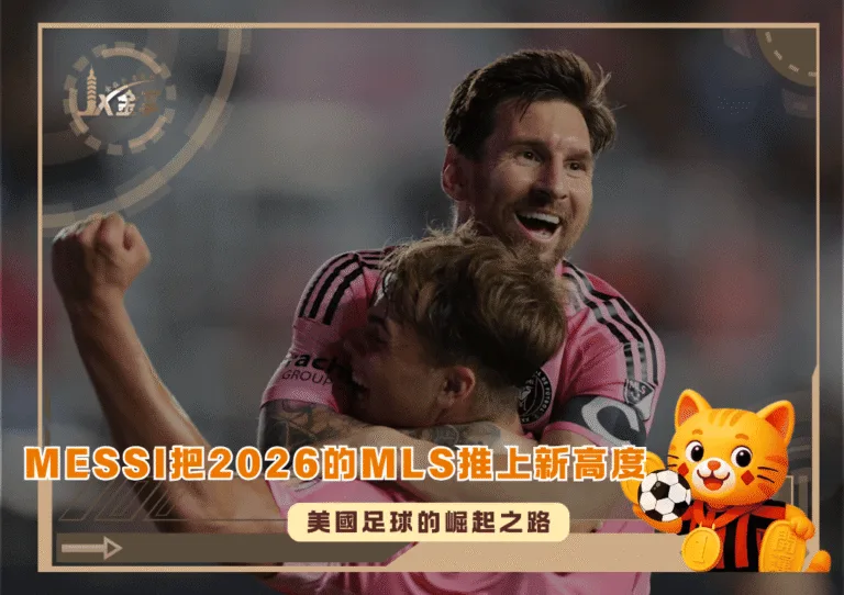 Lionel Messi把2026的MLS推上新高度