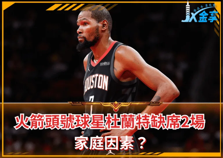 NBA火箭頭號球星杜蘭特缺席2場 家庭因素？