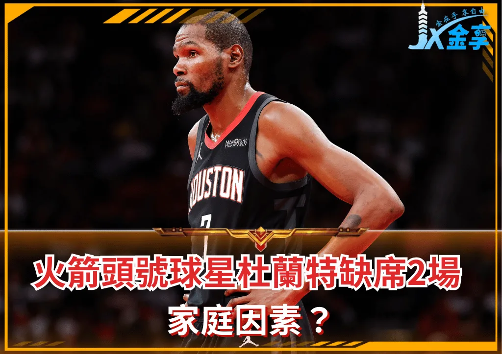 NBA火箭頭號球星杜蘭特缺席2場 家庭因素？