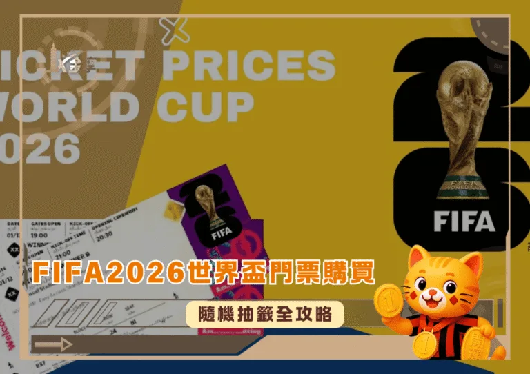 FIFA2026世界盃門票購買與隨機抽籤全攻略