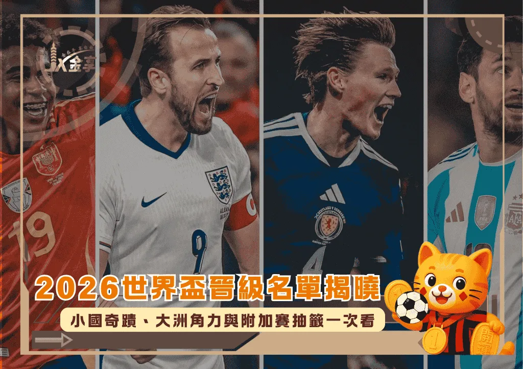 2026世界盃晉級名單揭曉！小國奇蹟、大洲角力與附加賽抽籤一次看(photo：skysports)/金享娛樂城