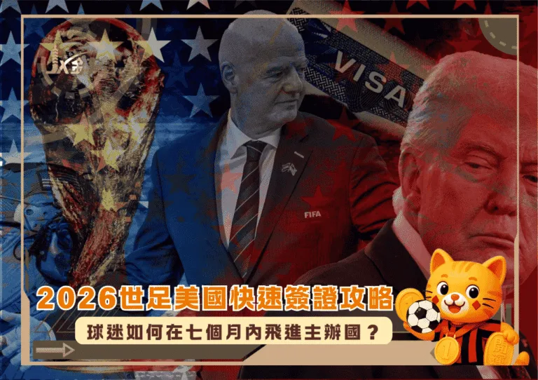 2026世足美國快速簽證攻略：球迷如何在七個月內飛進主辦國？(photo：BBC)/金享娛樂城