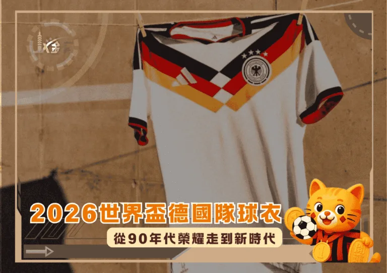 2026世界盃德國隊球衣：從90年代榮耀走到新時代(photo：GOAL)/金享娛樂城