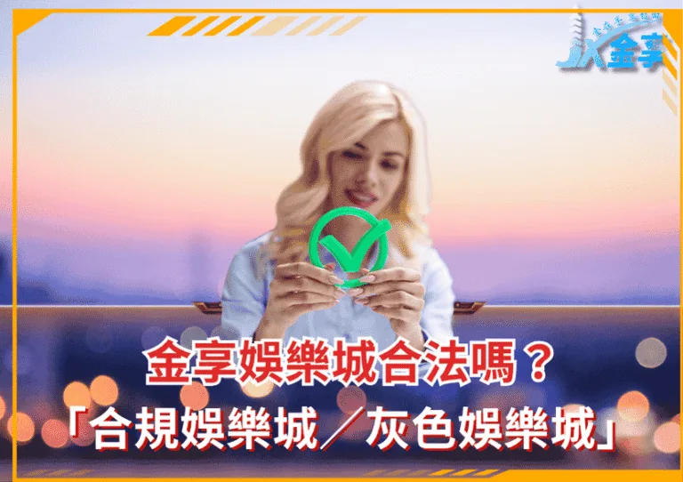 金享娛樂城合法嗎？拆解「合規娛樂城／灰色娛樂城」
