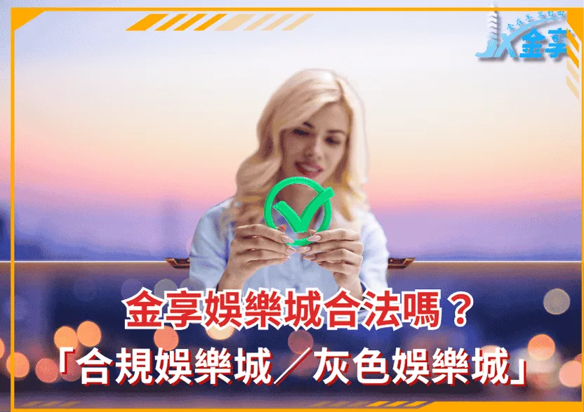 金享娛樂城合法嗎?拆解「合規娛樂城/灰色娛樂城」