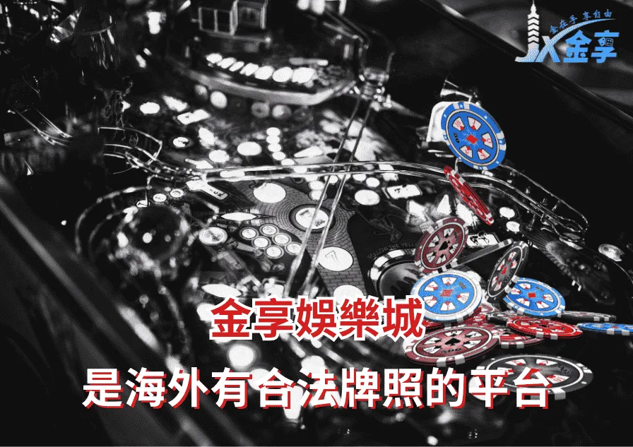 是海外有合法牌照的平台