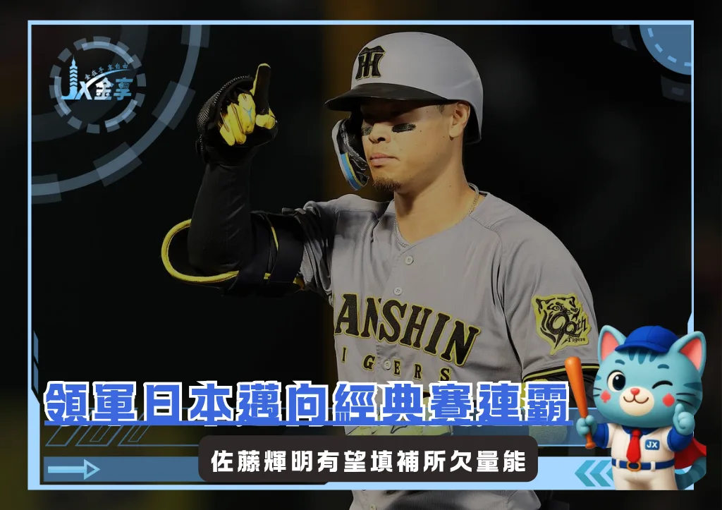 揮出40轟的怪力大砲，佐藤輝明有望填補日本武士所欠量能(photo：阪神虎官網)/金享娛樂城