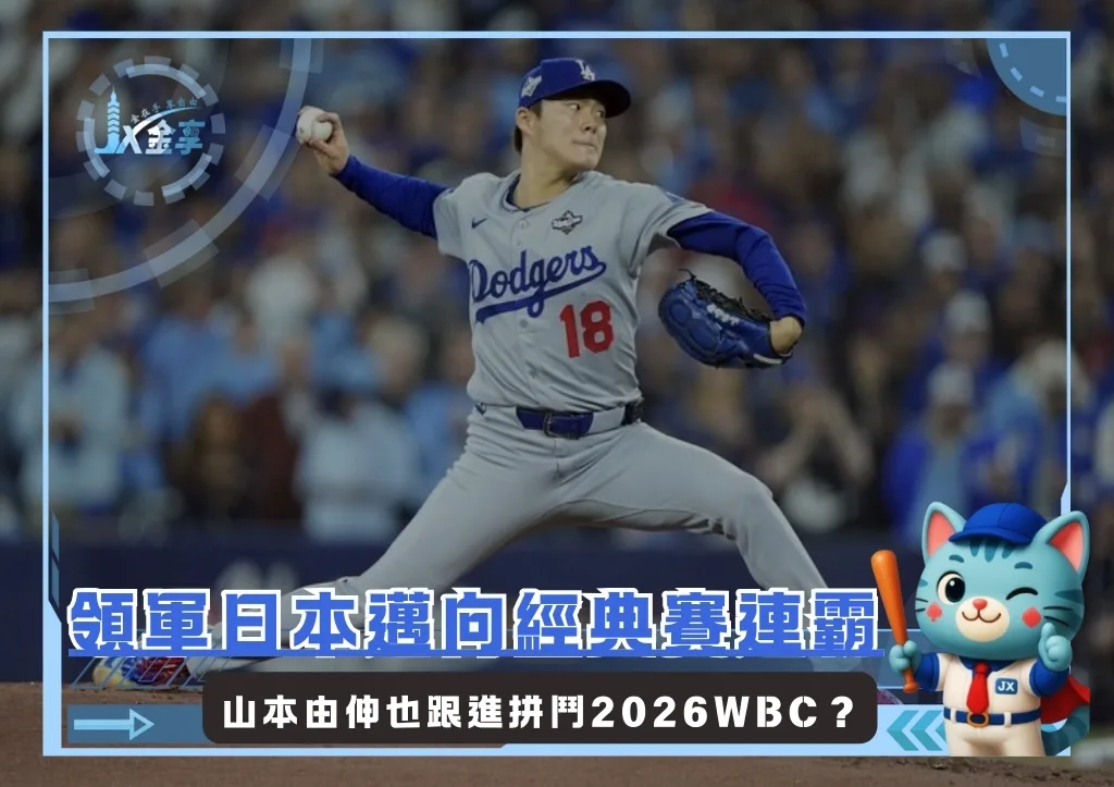山本由伸也想參加2026WBC？ 道奇願放行但會有所限制(photo：MLB)/金享娛樂城