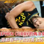 Stephen Curry的再次傷退，大哥都看不下去的勇士防守(photo：NBA)/金享娛樂城