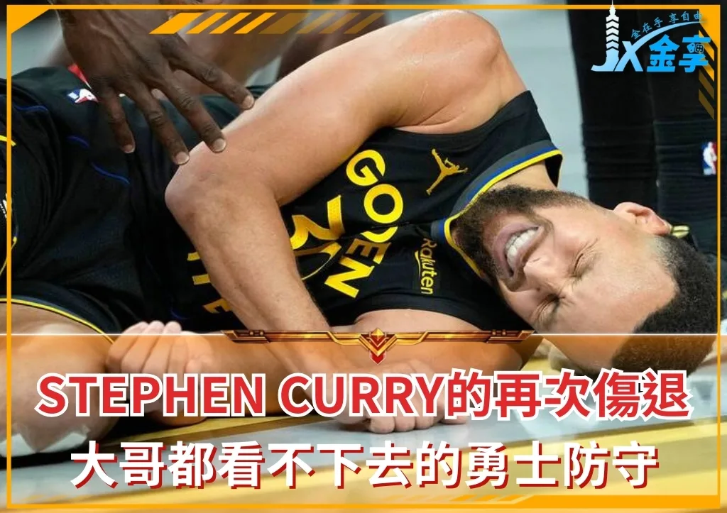 Stephen Curry的再次傷退,大哥都看不下去的勇士防守(photo:NBA)/金享娛樂城