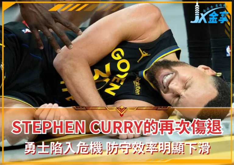 Stephen Curry的再次傷退，Butler都看不下去的勇士防守(photo：NBA)/金享娛樂城