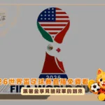 2026FIFA世界盃足球賽直播免費看，金享與您一起見證霸主的誕生!(photo：FIFA官網)/金享娛樂城