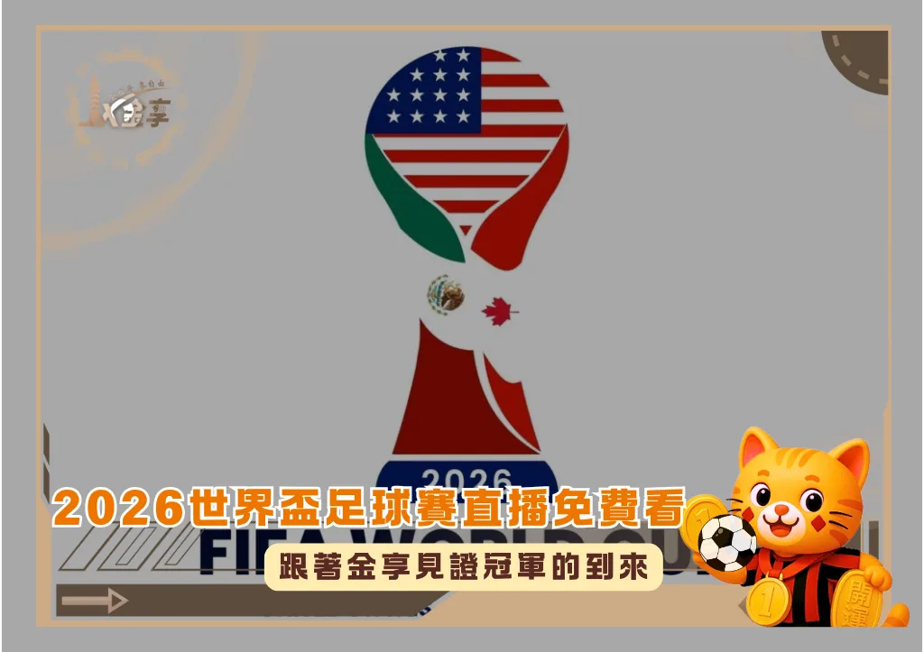 2026FIFA世界盃足球賽直播免費看，金享與您一起見證霸主的誕生!(photo：FIFA官網)/金享娛樂城
