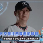 率領韓國做世代交替，柳志炫接下2026WBC總教練大責(photo：WBC)/金享娛樂城