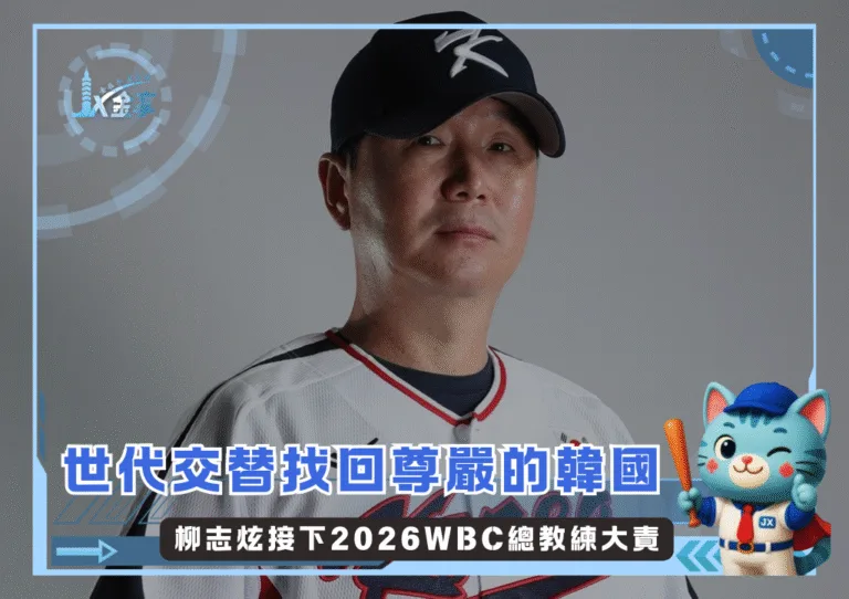 率領韓國做世代交替，柳志炫接下2026WBC總教練大責(photo：WBC)/金享娛樂城