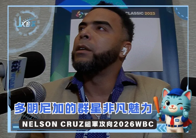 多明尼加聘請巨砲做領頭，Nelson Cruz組軍攻向2026WBC(photo：WBC)/金享娛樂城