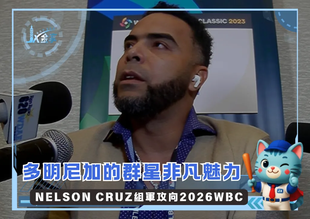 多明尼加聘請巨砲做領頭,Nelson Cruz組軍攻向2026WBC(photo:WBC)/金享娛樂城
