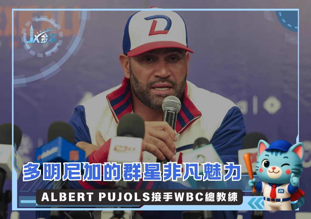 整合多明尼加的巨砲領導,Albert Pujols接手2026WBC總教練(photo:WBC)/金享娛樂城