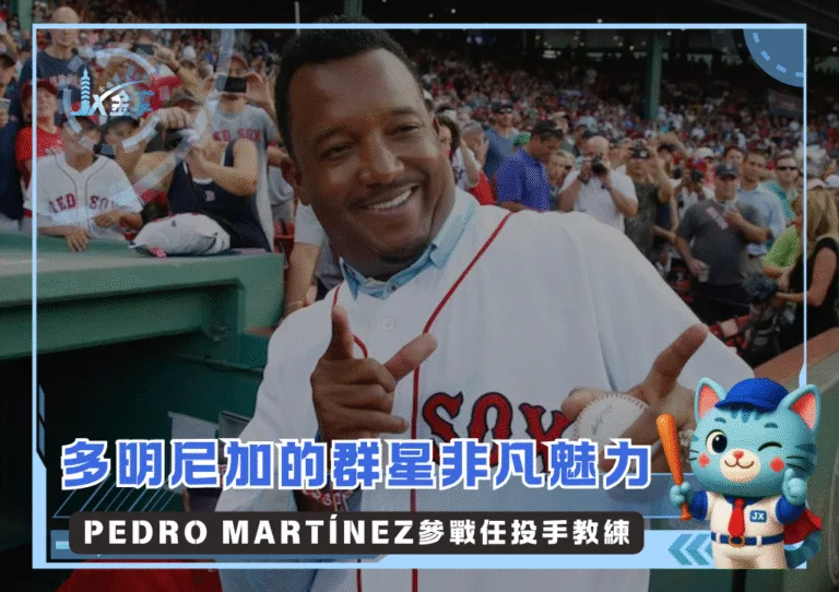神之右手化身統籌，Pedro Martínez入主多明尼加參戰2026WBC(photo：MLB)/金享娛樂城