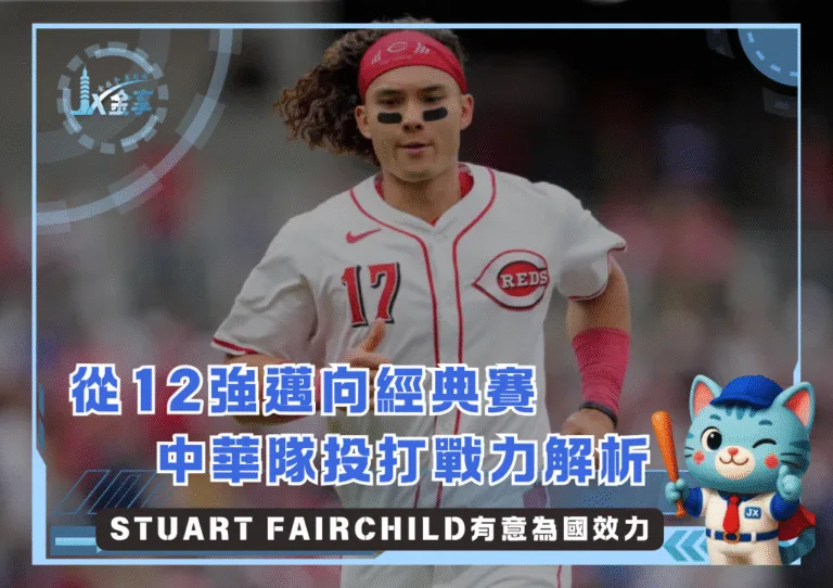 Stuart Fairchild有意為國效力，添增中華隊2026WBC的實力(photo：MLB)/金享娛樂城