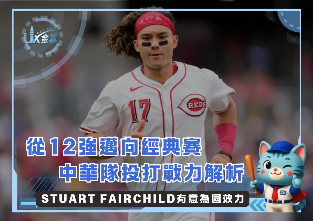 Stuart Fairchild有意為國效力,添增中華隊2026WBC的實力(photo:MLB)/金享娛樂城