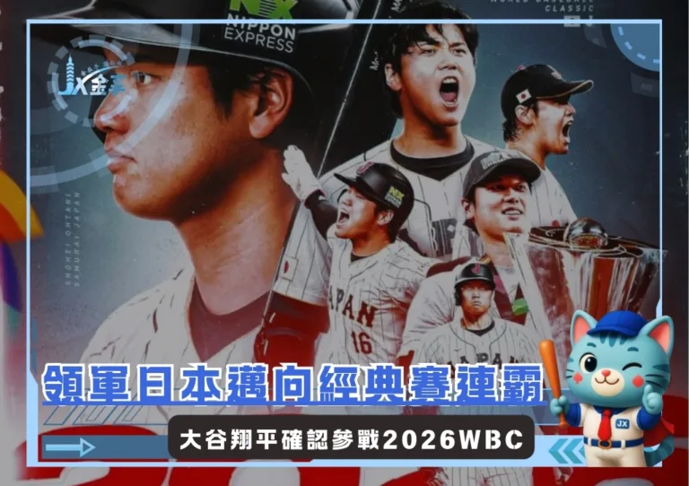 日本武士連霸的第一舉，大谷翔平宣布參戰2026WBC(photo：WBC)/金享娛樂城