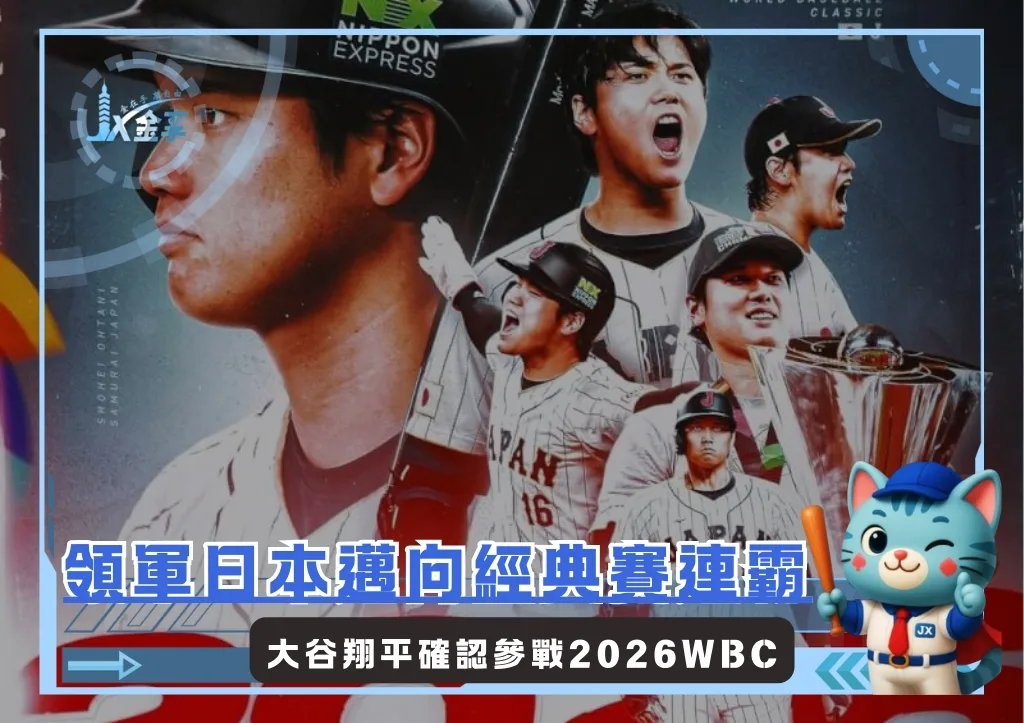 日本武士連霸的第一舉，大谷翔平宣布參戰2026WBC(photo：WBC)/金享娛樂城