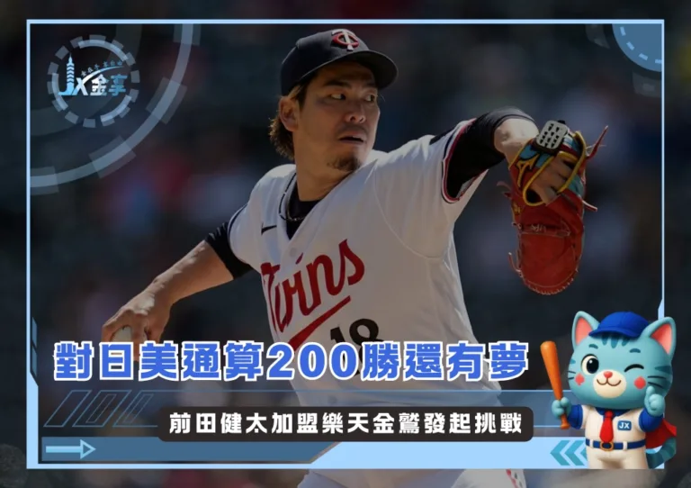 對日美通算200勝還有夢，前田健太加盟樂天金鷲發起挑戰(photo：MLB)/金享娛樂城
