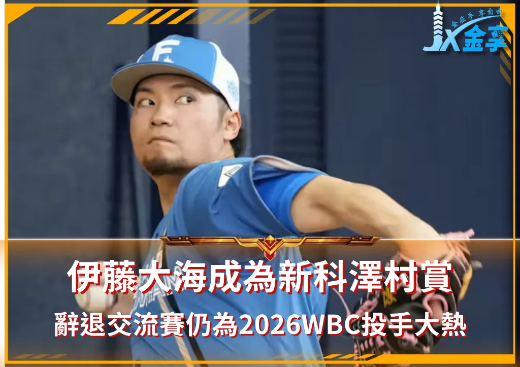 伊藤大海成為新科澤村賞，辭退交流賽仍為2026WBC投手大熱(photo：NPB)/金享娛樂城