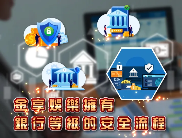 從註冊到提款  金享娛樂擁有銀行等級的安全流程