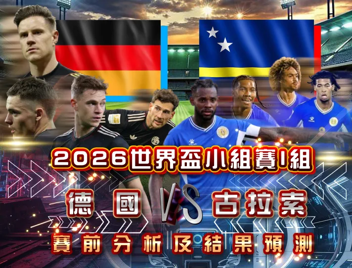 2026世界盃小組賽E組 德國VS古拉索 賽前分析及結果預測