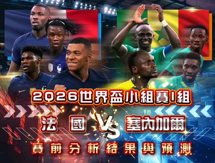 2026世界盃小組賽I組 法國VS塞內加爾 賽前分析及結果預測