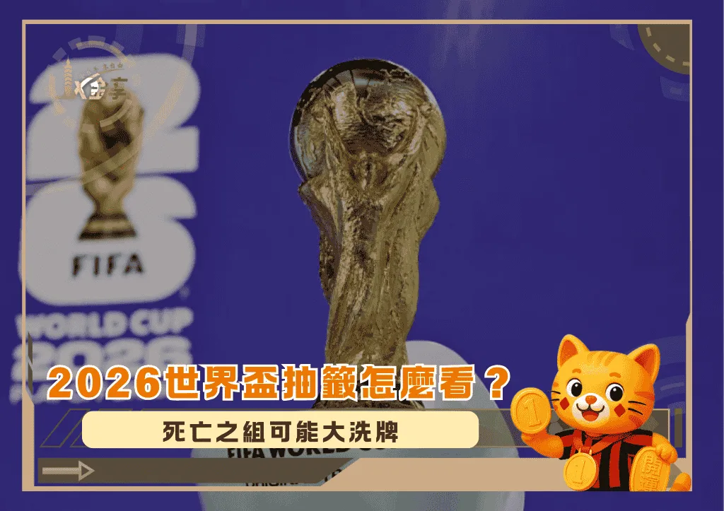 2026世界盃抽籤怎麼看？FIFA首次採用網球式分路，死亡之組可能大洗牌