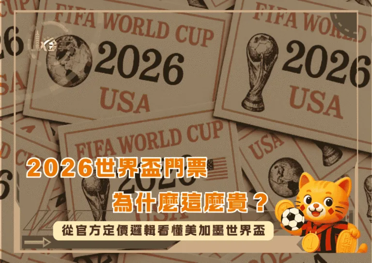 2026世界盃門票為什麼這麼貴？從官方定價邏輯看懂美加墨世界盃