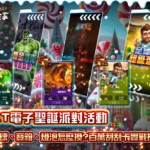 KT電子聖誕派對活動：雪球、寶箱、燈泡怎麼換？百萬刮刮卡實戰指南