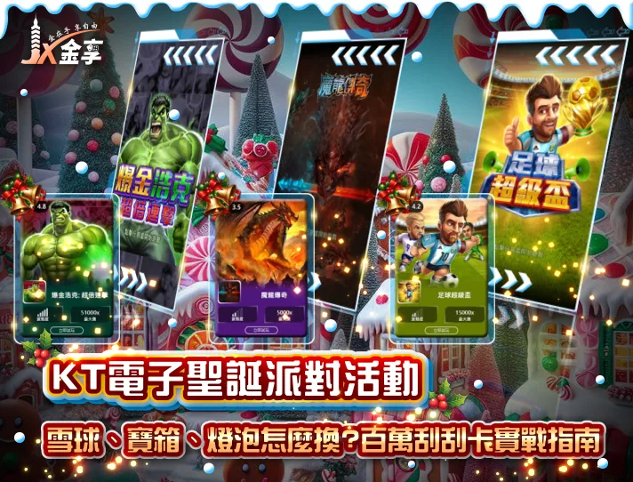 KT電子聖誕派對活動:雪球、寶箱、燈泡怎麼換?百萬刮刮卡實戰指南
