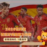 目前的NO.1 2026世界盃西班牙完整戰力分析