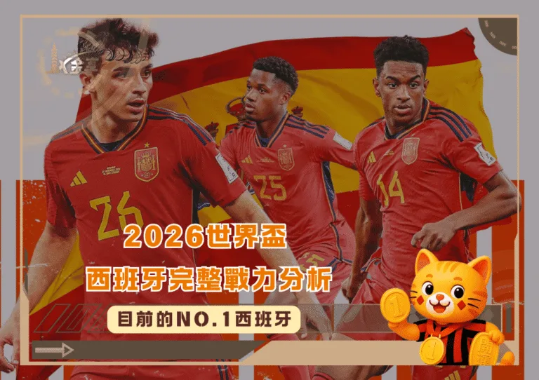 目前的NO.1 2026世界盃西班牙完整戰力分析