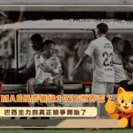 Neymar是否無緣2026世界盃？2026世界盃巴西主力的真正競爭開始了